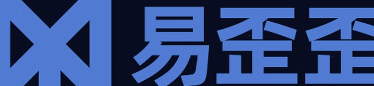 易歪歪